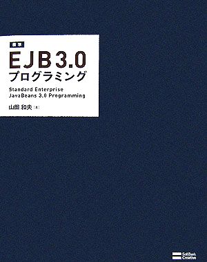 標準EJB3.0プログラミング