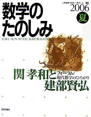 数学のたのしみ(2006夏) 関孝和と建部賢弘