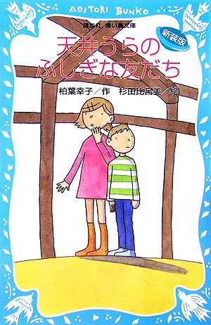 天井うらのふしぎな友だち 新装版 講談社青い鳥文庫