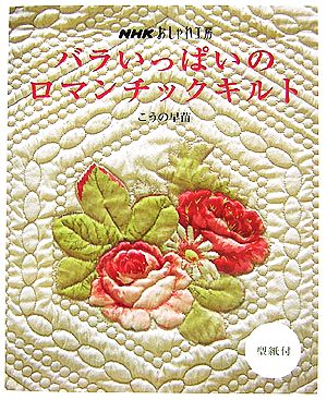 おしゃれ工房 バラいっぱいのロマンチックキルト NHKおしゃれ工房