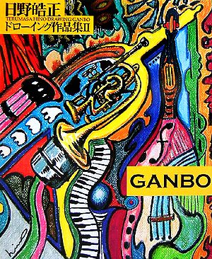 日野皓正ドローイング作品集(2) GANBO