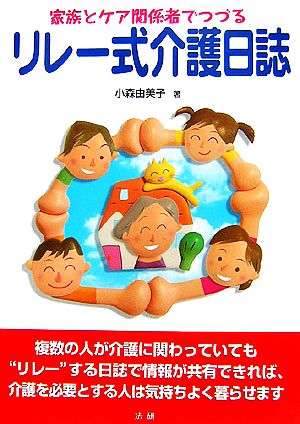 家族とケア関係者でつづるリレー式介護日誌