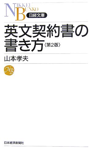 英文契約書の書き方 日経文庫