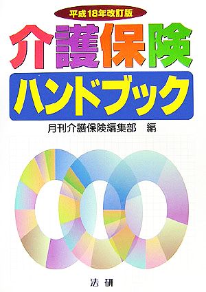 介護保険ハンドブック(平成18年改訂版)