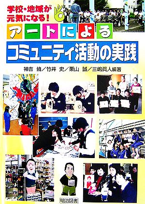 アートによるコミュニティ活動の実践 学校・地域が元気になる！