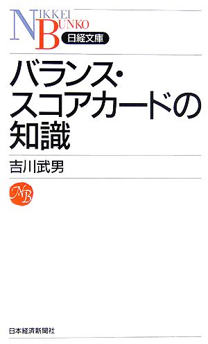 バランス・スコアカードの知識日経文庫
