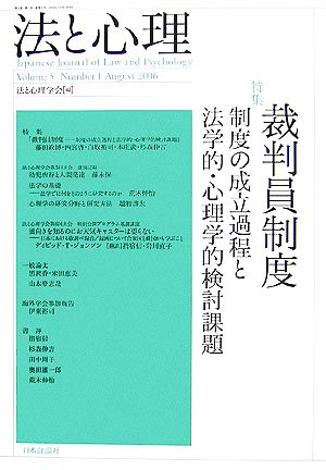 法と心理(2006年 第5巻第1号) 制度の成立過程と法学的・心理学的検討課題-特集 裁判員制度