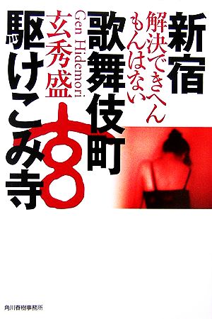 新宿歌舞伎町駆けこみ寺 解決できへんもんはない ハルキ文庫