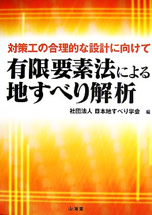 有限要素法による地すべり解析 対策工の合理的な設計に向けて