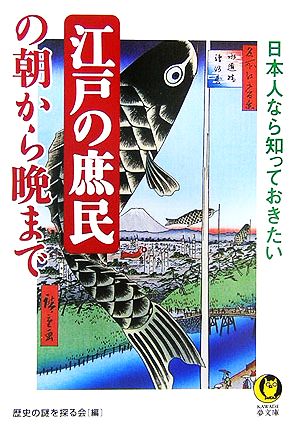 江戸の庶民の朝から晩まで 日本人なら知っておきたい KAWADE夢文庫