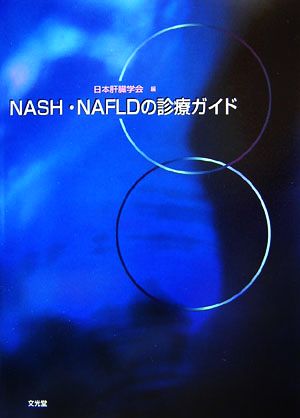 NASH・NAFLDの診断ガイド
