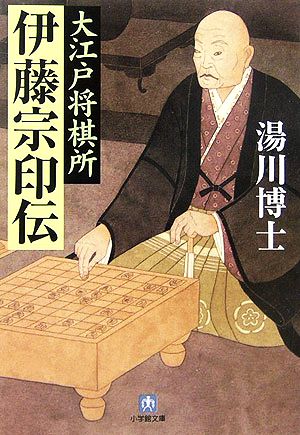 大江戸将棋所 伊藤宗印伝 小学館文庫