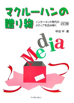 マクルーハンの贈り物 インターネット時代のメディアを読み解く