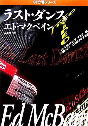 ラスト・ダンス ハヤカワ・ミステリ文庫87分署シリーズ