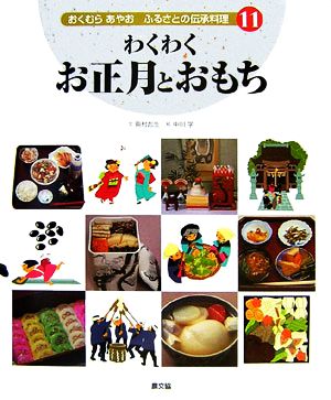 わくわくお正月とおもち おくむらあやお ふるさとの伝承料理11