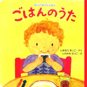 ちいさなうたえほん ごはんのうた こんにちは！えほん14