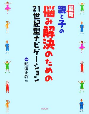 最新・親と子の悩み解決のための21世紀型ナビゲーション