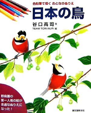 色鉛筆で描くおとなのぬりえ 日本の鳥