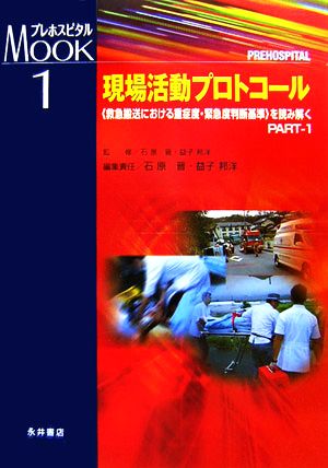 現場活動プロトコール(1) “救急搬送における重症度・緊急度判断基準