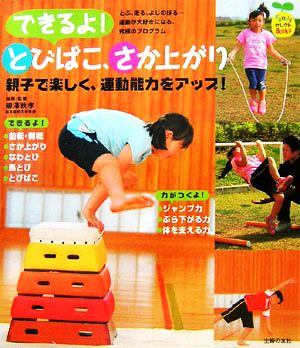 できるよ！とびばこ、さか上がり 親子で楽しく、運動能力をアップ！ FamilyセレクトBOOKS