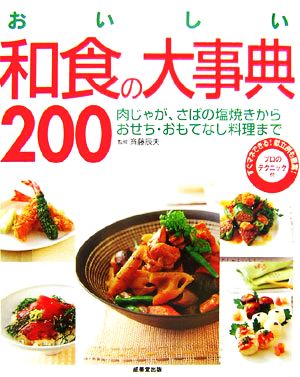 おいしい和食の大事典200 肉じゃが、さばの塩焼きからおせち・おもてなし料理まで