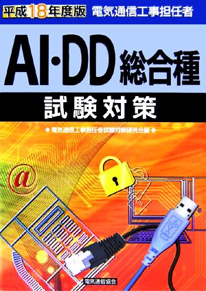 電気通信工事担任者AI・DD総合種試験対策(平成18年度版)