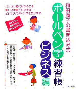 和田康子の書き込み式ボールペン字練習帳 ビジネス編