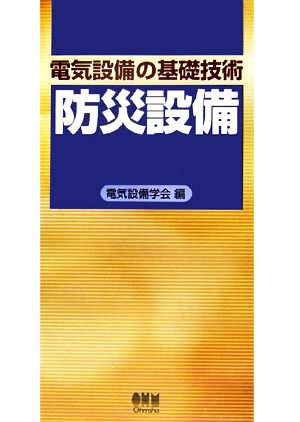 電気設備の基礎技術 防災設備