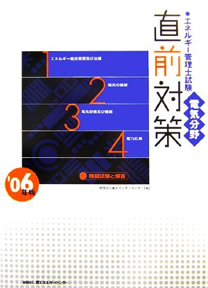 エネルギー管理士試験 電気分野 直前対策(2006年版)