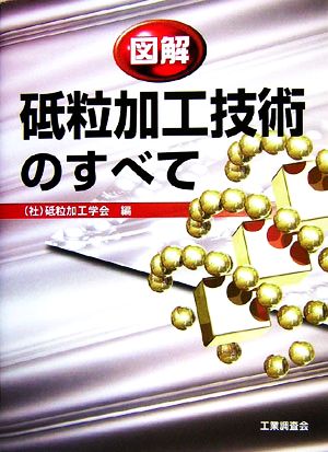 図解 砥粒加工技術のすべて