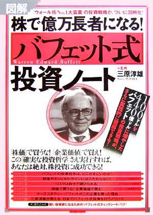 図解 株で億万長者になる！「バフェット式」投資ノート