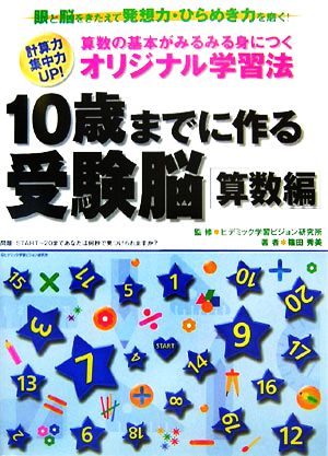 10歳までに作る受験脳算数編計算力・集中力UP！算数の基本がみるみる身につくオリジナル学習法