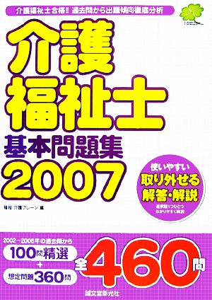 介護福祉士基本問題集(2007)