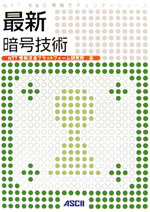 最新暗号技術 NTT R&D 情報セキュリティシリーズ