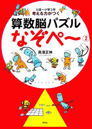 考える力がつく算数脳パズル なぞペ～(2) 5歳～小学3年 新品本