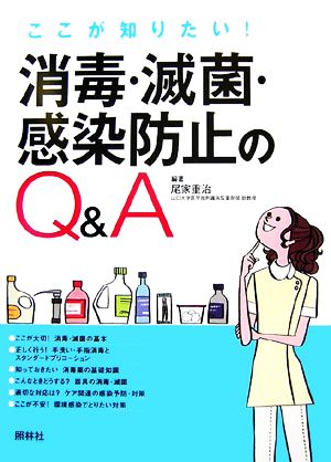 消毒・滅菌・感染防止のQ&A ここが知りたい！