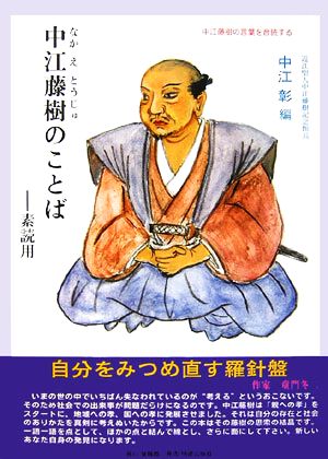 中江藤樹のことば 素読用