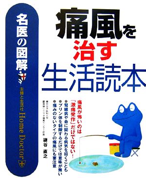 名医の図解 痛風を治す生活読本