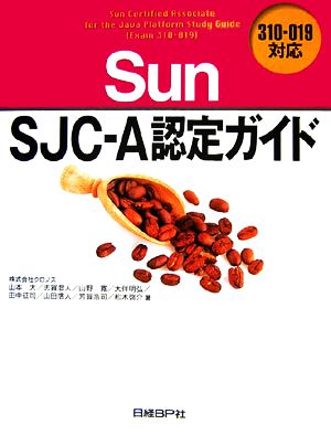 Sun SJC-A認定ガイド310-019対応