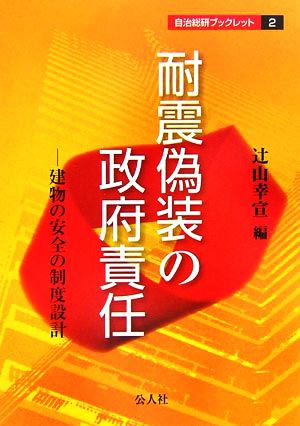 耐震偽装の政府責任 建物の安全の制度設計 自治総研ブックレット2