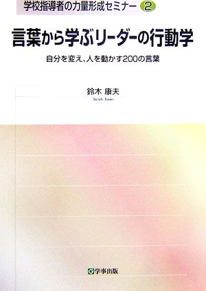 言葉から学ぶリーダーの行動学 自分を変え、人を動かす200の言葉