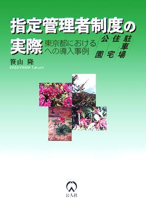 指定管理者制度の実際 東京都における公園・住宅・駐車場への導入事例