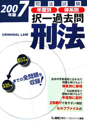 司法試験年度別・体系別択一過去問 刑法(2007年版)司法試験択一受験シリーズ