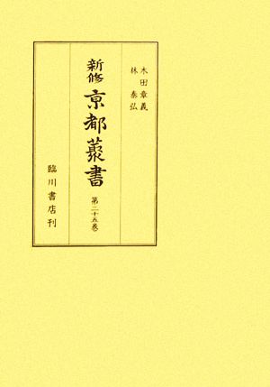 新修 京都叢書(第25巻) 新索引た～わ