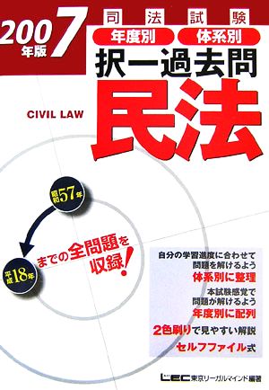 司法試験年度別・体系別択一過去問 民法(2007年版)司法試験択一受験シリーズ