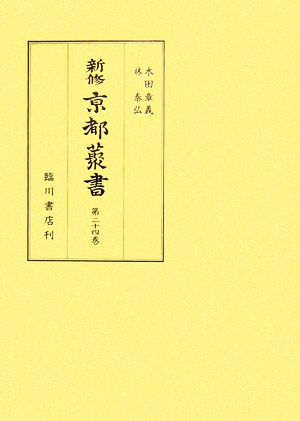 新修 京都叢書(第24巻) 新索引上あ～そ