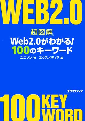 超図解 Web2.0がわかる！100のキーワード超図解シリーズ
