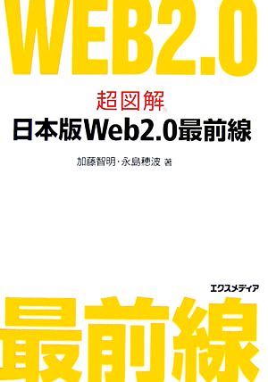 超図解 日本版Web2.0最前線超図解シリーズ