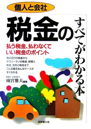 個人と会社 税金のすべてがわかる本