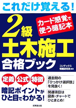 これだけ覚える！2級土木施工合格ブック カード感覚で使う暗記本